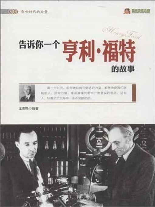 Title details for 告诉你一个亨利·福特的故事 by 王志艳 - Available